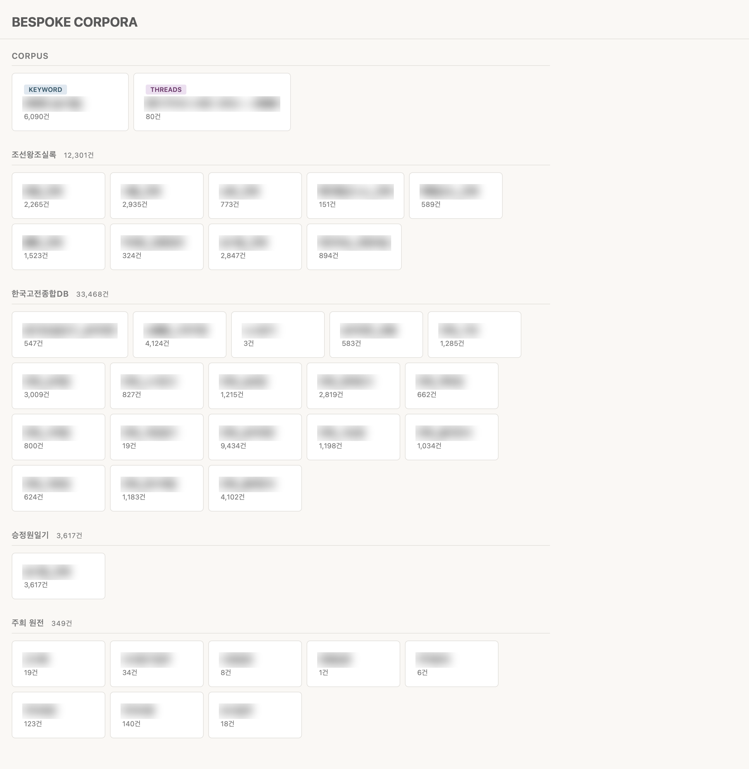 BESPOKE 메인 화면 — CORPUS와 DB 카드 브라우저